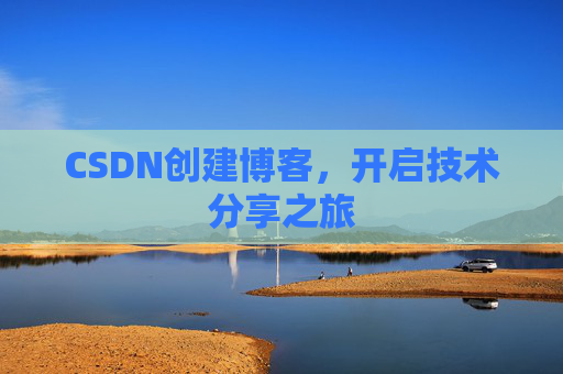 CSDN创建博客,开启技术分享之旅